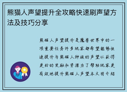 熊猫人声望提升全攻略快速刷声望方法及技巧分享