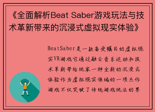 《全面解析Beat Saber游戏玩法与技术革新带来的沉浸式虚拟现实体验》
