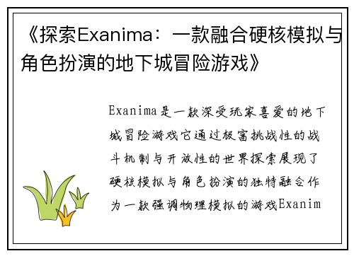 《探索Exanima：一款融合硬核模拟与角色扮演的地下城冒险游戏》
