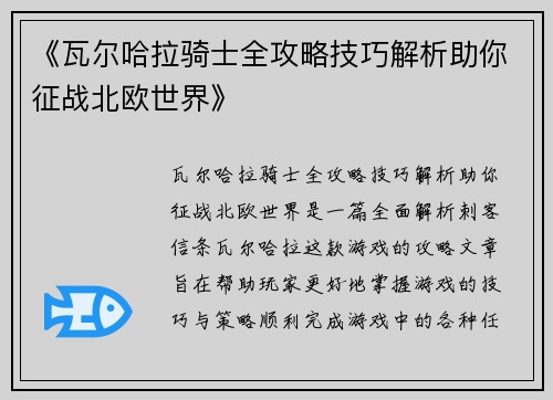 《瓦尔哈拉骑士全攻略技巧解析助你征战北欧世界》