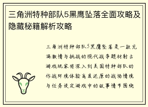 三角洲特种部队5黑鹰坠落全面攻略及隐藏秘籍解析攻略
