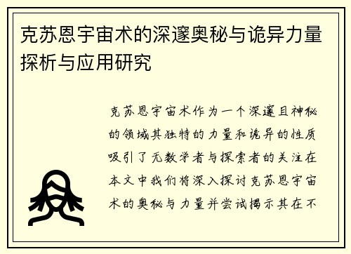 克苏恩宇宙术的深邃奥秘与诡异力量探析与应用研究