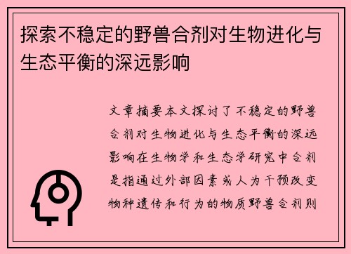 探索不稳定的野兽合剂对生物进化与生态平衡的深远影响