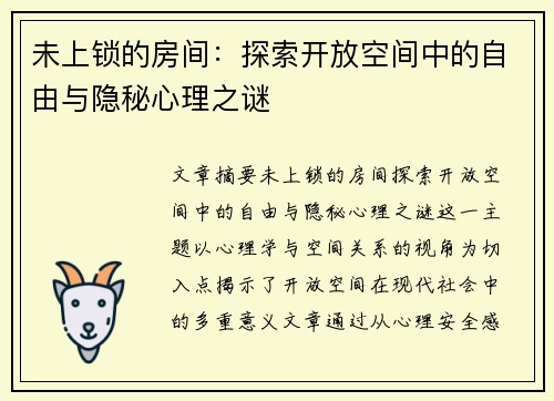 未上锁的房间：探索开放空间中的自由与隐秘心理之谜