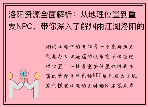 洛阳资源全面解析：从地理位置到重要NPC，带你深入了解烟雨江湖洛阳的秘密