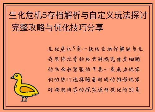 生化危机5存档解析与自定义玩法探讨 完整攻略与优化技巧分享