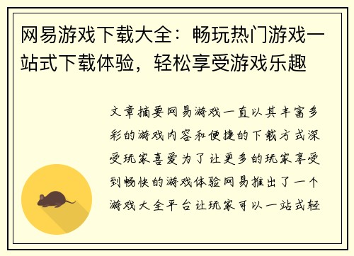 网易游戏下载大全：畅玩热门游戏一站式下载体验，轻松享受游戏乐趣