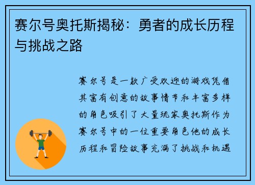 赛尔号奥托斯揭秘：勇者的成长历程与挑战之路