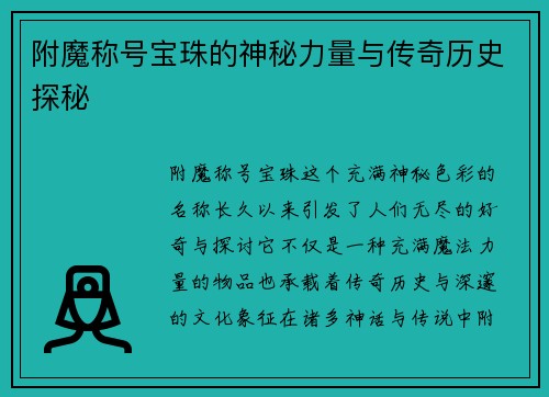 附魔称号宝珠的神秘力量与传奇历史探秘