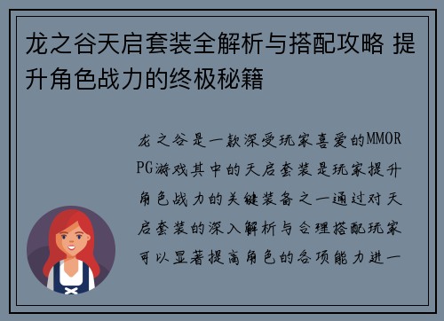 龙之谷天启套装全解析与搭配攻略 提升角色战力的终极秘籍