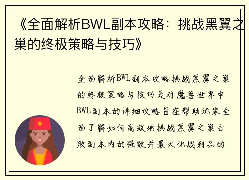 《全面解析BWL副本攻略：挑战黑翼之巢的终极策略与技巧》