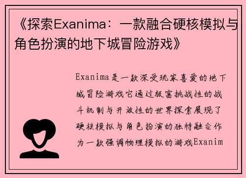 《探索Exanima：一款融合硬核模拟与角色扮演的地下城冒险游戏》