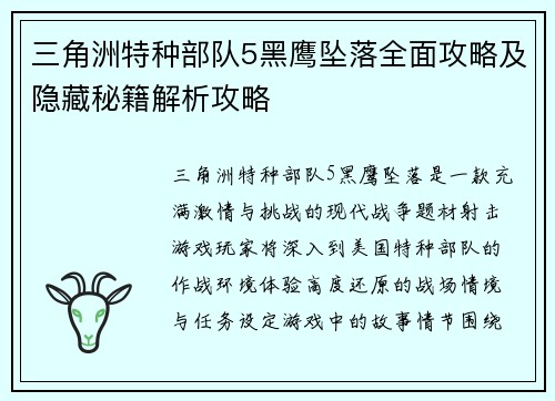 三角洲特种部队5黑鹰坠落全面攻略及隐藏秘籍解析攻略