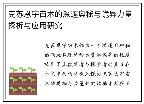 克苏恩宇宙术的深邃奥秘与诡异力量探析与应用研究