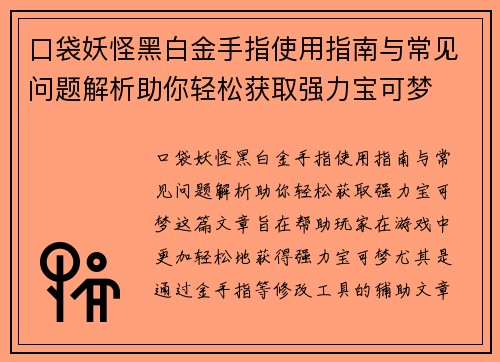 口袋妖怪黑白金手指使用指南与常见问题解析助你轻松获取强力宝可梦