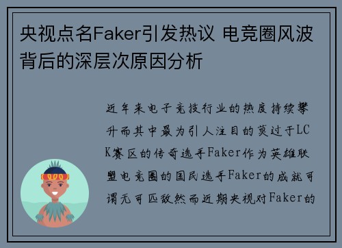 央视点名Faker引发热议 电竞圈风波背后的深层次原因分析