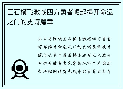 巨石横飞激战四方勇者崛起揭开命运之门的史诗篇章