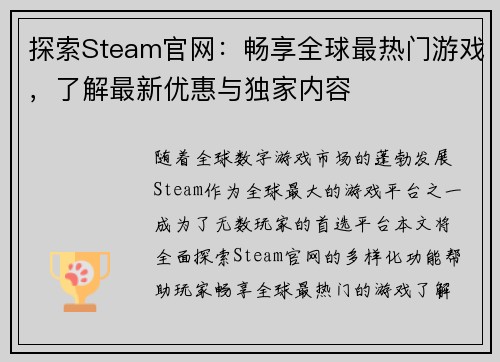 探索Steam官网：畅享全球最热门游戏，了解最新优惠与独家内容