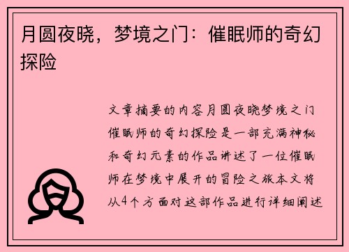 月圆夜晓，梦境之门：催眠师的奇幻探险