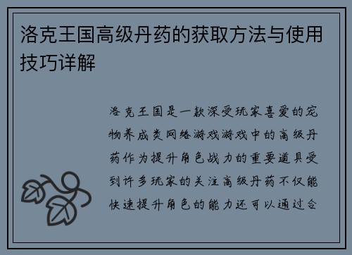 洛克王国高级丹药的获取方法与使用技巧详解