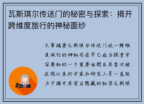 瓦斯琪尔传送门的秘密与探索:揭开跨维度旅行的神秘面纱