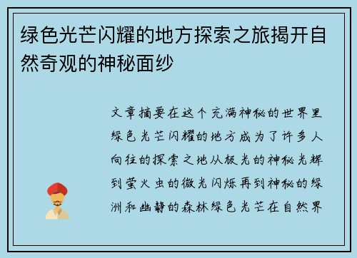 绿色光芒闪耀的地方探索之旅揭开自然奇观的神秘面纱