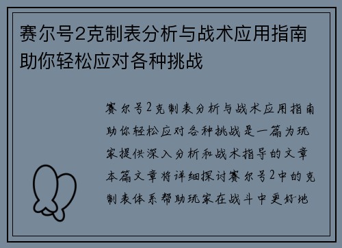 赛尔号2克制表分析与战术应用指南 助你轻松应对各种挑战