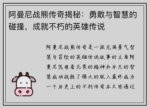 阿曼尼战熊传奇揭秘:勇敢与智慧的碰撞,成就不朽的英雄传说
