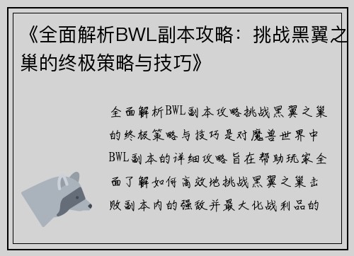 《全面解析BWL副本攻略:挑战黑翼之巢的终极策略与技巧》