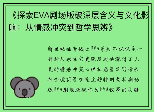 《探索EVA剧场版破深层含义与文化影响:从情感冲突到哲学思辨》