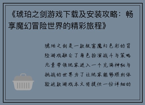 《琥珀之剑游戏下载及安装攻略：畅享魔幻冒险世界的精彩旅程》