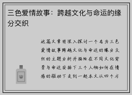 三色爱情故事：跨越文化与命运的缘分交织