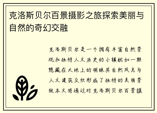 克洛斯贝尔百景摄影之旅探索美丽与自然的奇幻交融