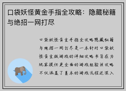 口袋妖怪黄金手指全攻略：隐藏秘籍与绝招一网打尽