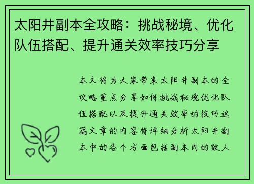 太阳井副本全攻略：挑战秘境、优化队伍搭配、提升通关效率技巧分享