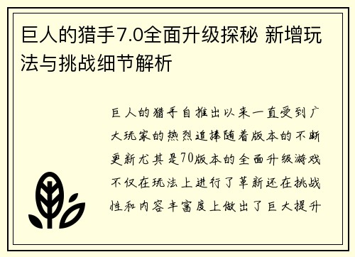 巨人的猎手7.0全面升级探秘 新增玩法与挑战细节解析