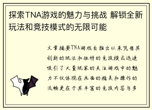 探索TNA游戏的魅力与挑战 解锁全新玩法和竞技模式的无限可能