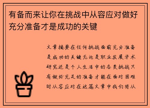 有备而来让你在挑战中从容应对做好充分准备才是成功的关键