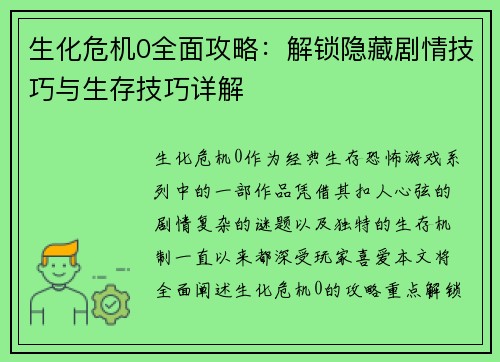 生化危机0全面攻略:解锁隐藏剧情技巧与生存技巧详解