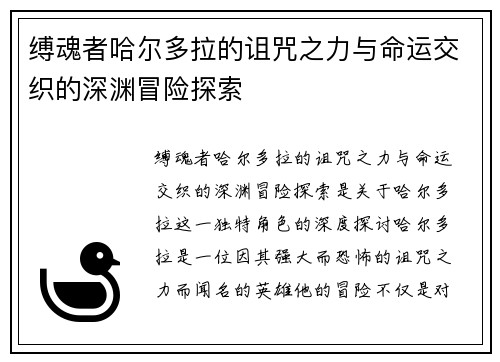 缚魂者哈尔多拉的诅咒之力与命运交织的深渊冒险探索
