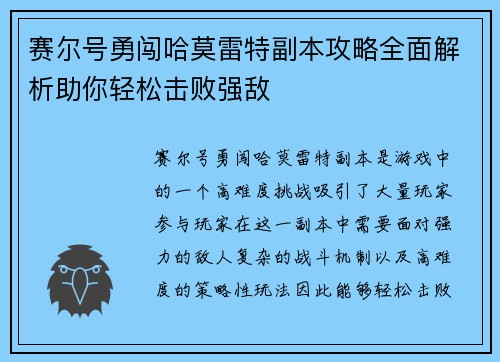 赛尔号勇闯哈莫雷特副本攻略全面解析助你轻松击败强敌