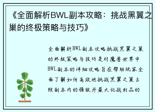 《全面解析BWL副本攻略:挑战黑翼之巢的终极策略与技巧》
