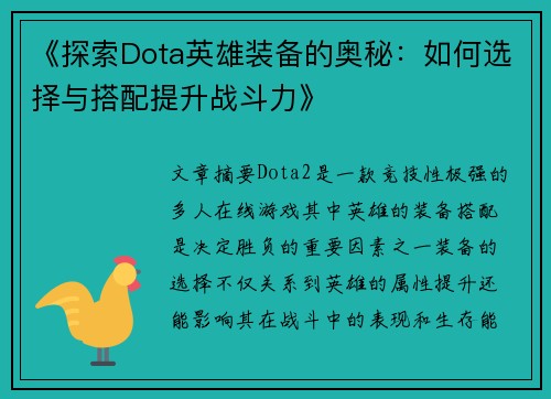 《探索Dota英雄装备的奥秘:如何选择与搭配提升战斗力》