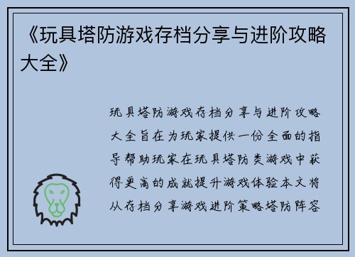 《玩具塔防游戏存档分享与进阶攻略大全》