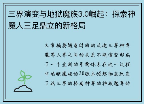 三界演变与地狱魔族3.0崛起:探索神魔人三足鼎立的新格局