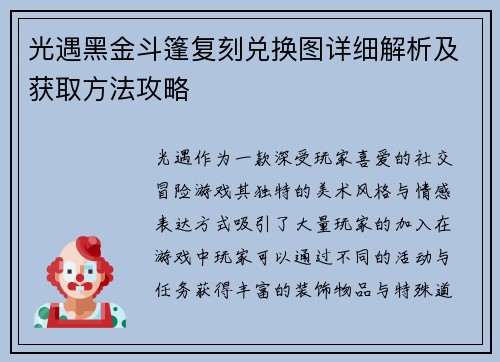 光遇黑金斗篷复刻兑换图详细解析及获取方法攻略