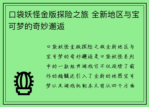 口袋妖怪金版探险之旅 全新地区与宝可梦的奇妙邂逅