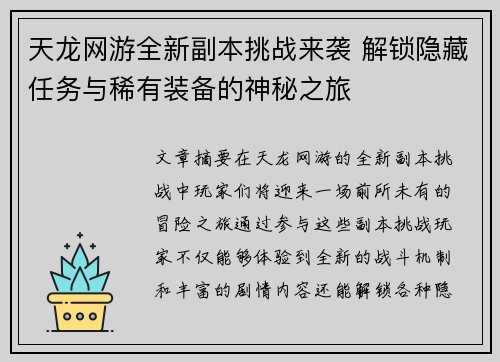 天龙网游全新副本挑战来袭 解锁隐藏任务与稀有装备的神秘之旅