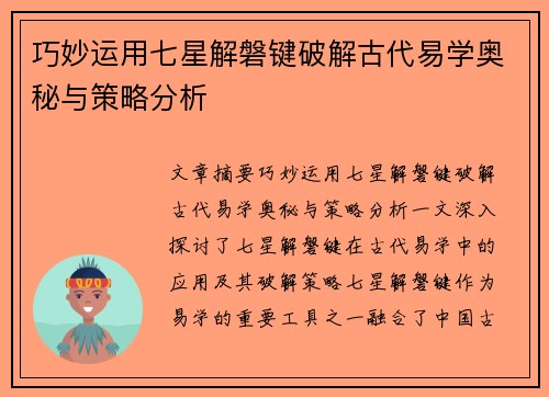巧妙运用七星解磐键破解古代易学奥秘与策略分析