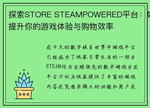 探索STORE STEAMPOWERED平台:如何提升你的游戏体验与购物效率
